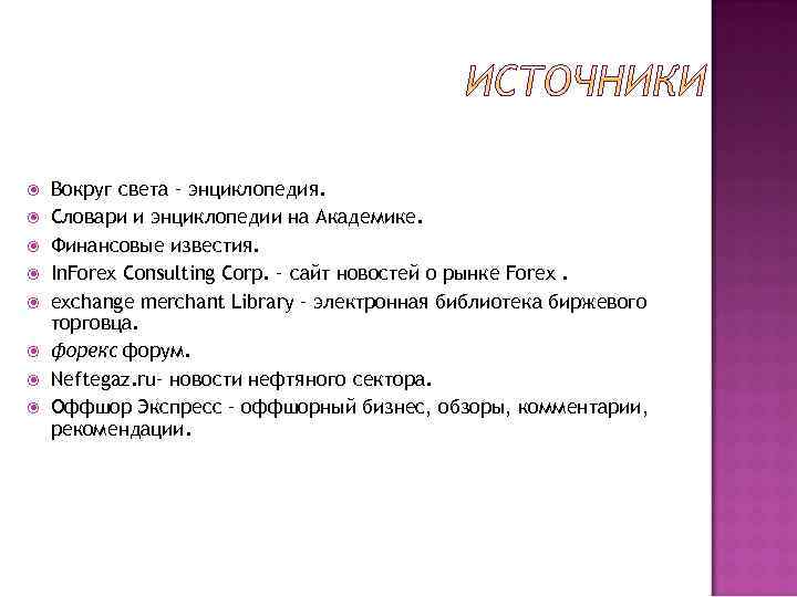  Вокруг света – энциклопедия. Словари и энциклопедии на Академике. Финансовые известия. In. Forex