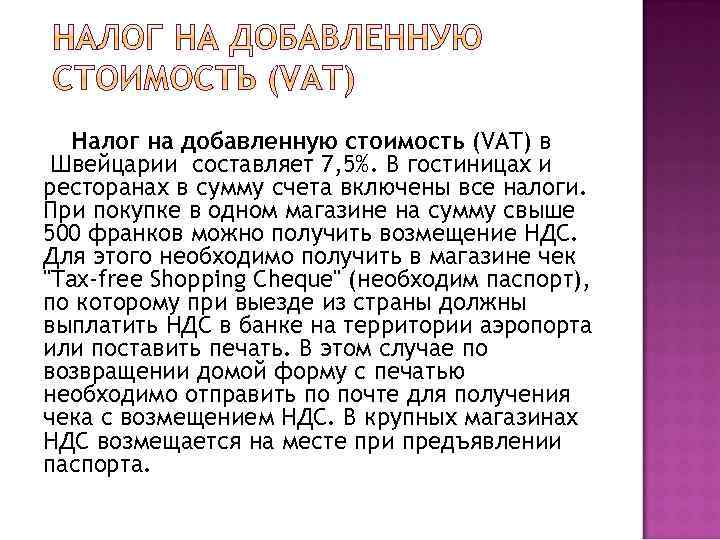 Налог на добавленную стоимость (VAT) в Швейцарии составляет 7, 5%. В гостиницах и ресторанах