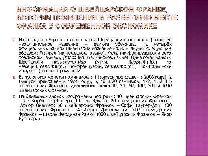  На сегодня в Европе только валюта Швейцарии называется франк, её неофициальное название —