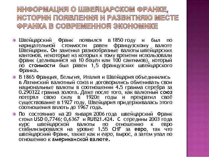  Швейцарский Франк появился в 1850 году и был по нарицательной стоимости равен французскому