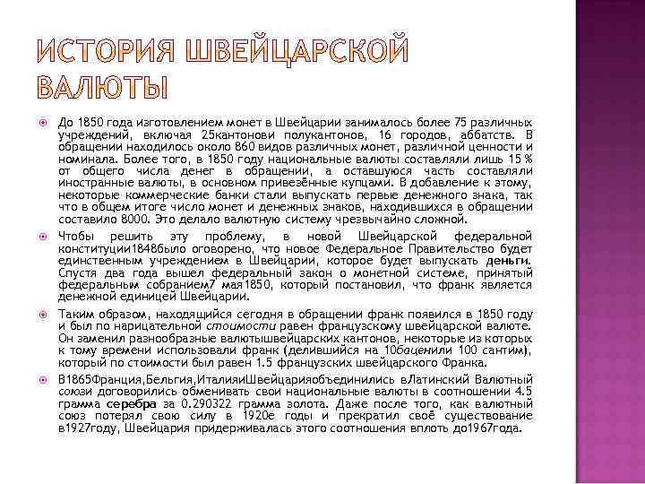  До 1850 года изготовлением монет в Швейцарии занималось более 75 различных учреждений, включая