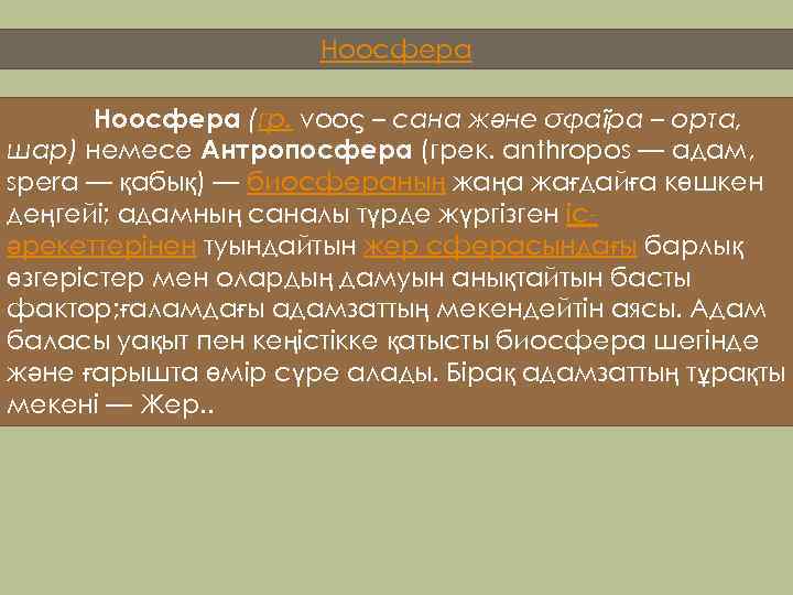 Ноосфера (гр. νόος – сана және σφαῖρα – орта, шар) немесе Антропосфера (грек. antһropos