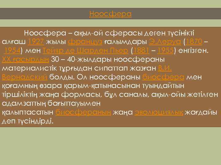 Ноосфера – ақыл-ой сферасы деген түсінікті алғаш 1927 жылы француз ғалымдары Э. Леруа (1870