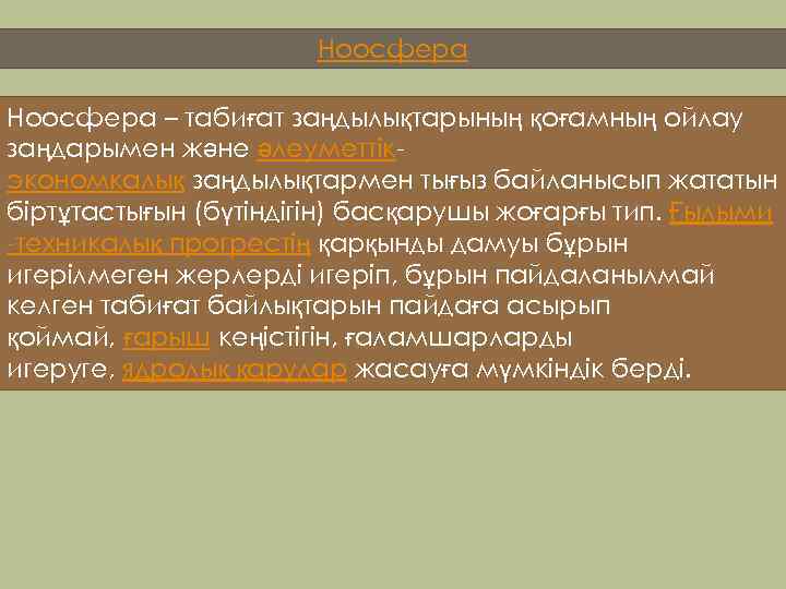 Ноосфера – табиғат заңдылықтарының қоғамның ойлау заңдарымен және әлеуметтікэкономкалық заңдылықтармен тығыз байланысып жататын біртұтастығын