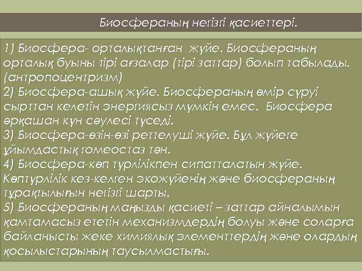 Биосфераның негізгі қасиеттері. 1) Биосфера- орталықтанған жүйе. Биосфераның орталық буыны тірі ағзалар (тірі заттар)