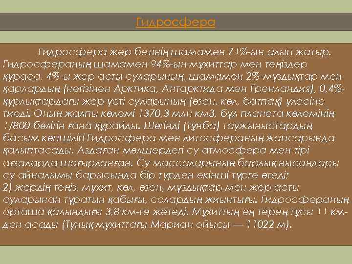 Гидросфера жер бетінің шамамен 71%-ын алып жатыр. Гидросфераның шамамен 94%-ын мұхиттар мен теңіздер құраса,