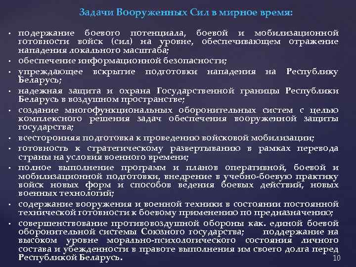Задачи Вооруженных Сил в мирное время: • • • подержание боевого потенциала, боевой и