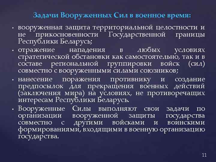 Задачи Вооруженных Сил в военное время: • • вооруженная защита территориальной целостности и не