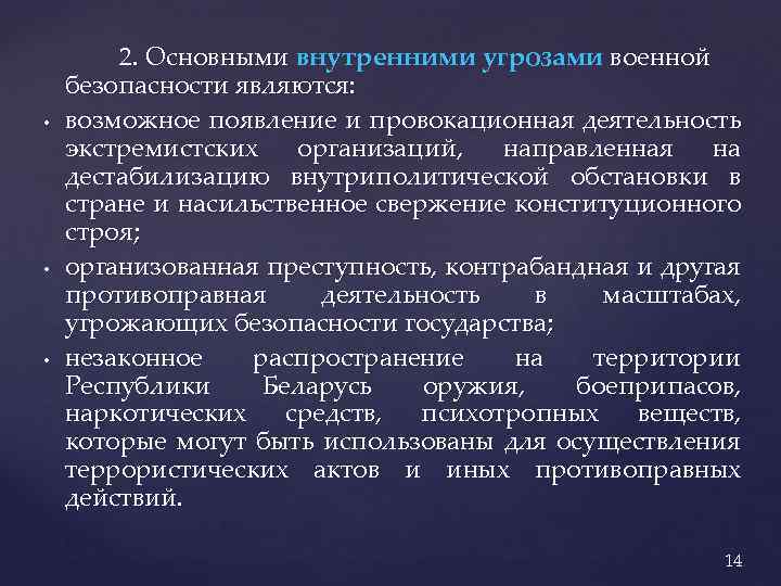 • • • 2. Основными внутренними угрозами военной безопасности являются: возможное появление и