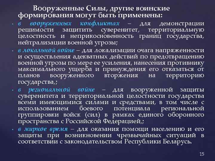 Вооруженные Силы, другие воинские формирования могут быть применены: • • в вооруженных конфликтах –