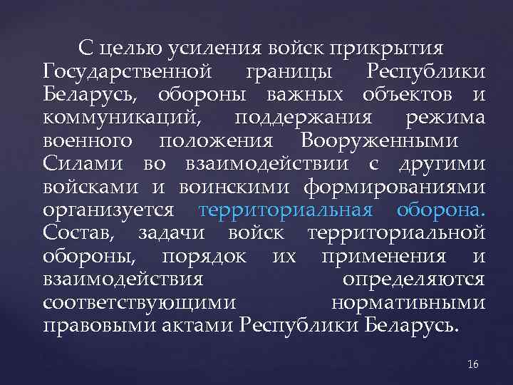 С целью усиления войск прикрытия Государственной границы Республики Беларусь, обороны важных объектов и коммуникаций,