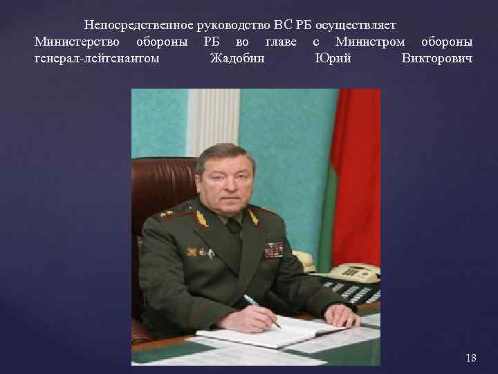 Непосредственное руководство ВС РБ осуществляет Министерство обороны РБ во главе с Министром обороны генерал-лейтенантом