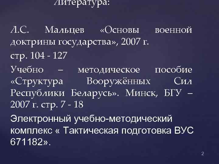 Литература: Л. С. Мальцев «Основы военной доктрины государства» , 2007 г. стр. 104 -