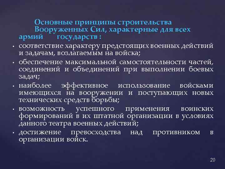  • • • Основные принципы строительства Вооруженных Сил, характерные для всех армий государств