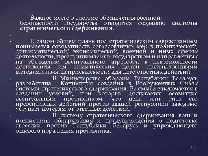 Важное место в системе обеспечения военной безопасности государства отводится созданию системы стратегического сдерживания. •
