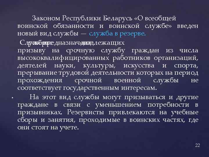  • Законом Республики Беларусь «О всеобщей воинской обязанности и воинской службе» введен новый