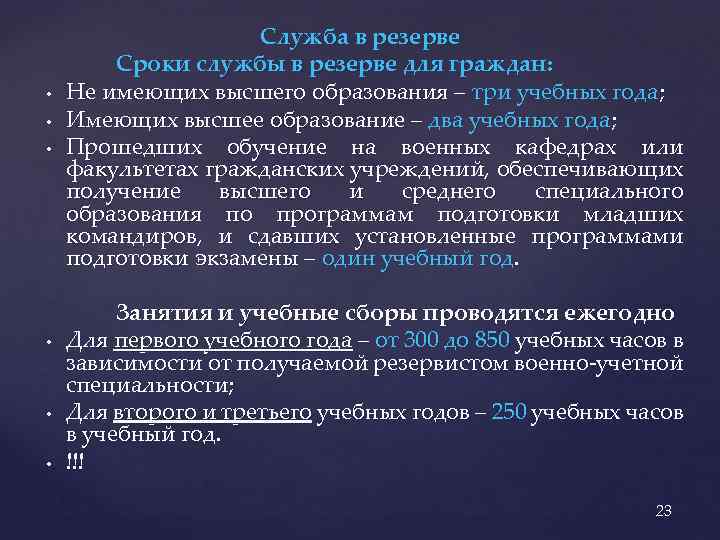  • • • Служба в резерве Сроки службы в резерве для граждан: Не