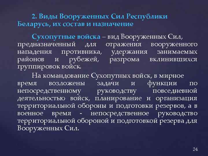 2. Виды Вооруженных Сил Республики Беларусь, их состав и назначение Сухопутные войска – вид