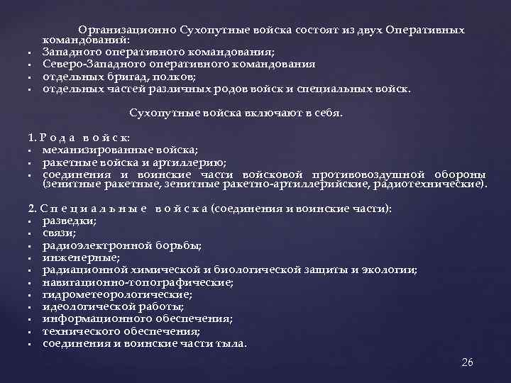  • • Организационно Сухопутные войска состоят из двух Оперативных командований: Западного оперативного командования;