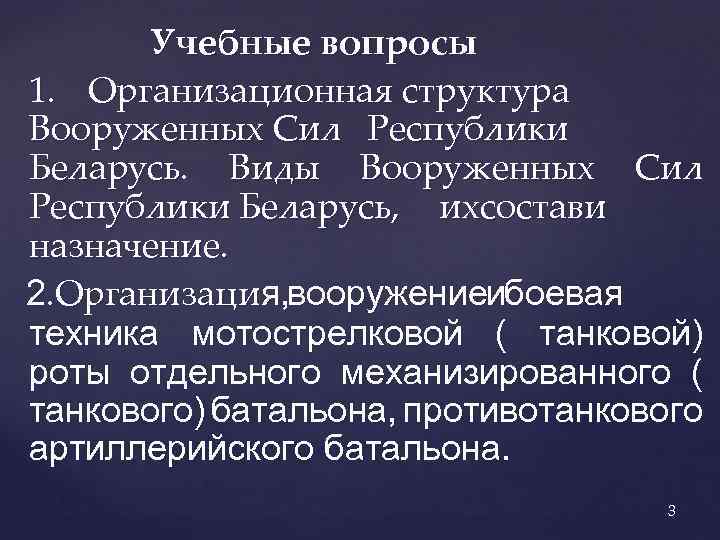 Учебные вопросы 1. Организационная структура Вооруженных Сил Республики Беларусь. Виды Вооруженных Сил Республики Беларусь,