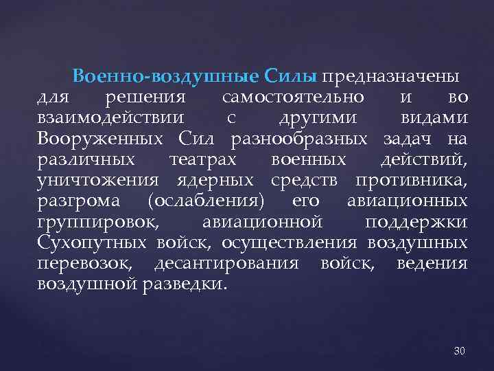 Военно-воздушные Силы предназначены для решения самостоятельно и во взаимодействии с другими видами Вооруженных Сил