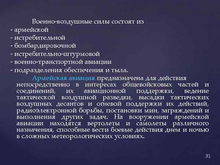 Военно-воздушные силы состоят из - армейской - истребительной - бомбардировочной - истребительно-штурмовой - военно-транспортной