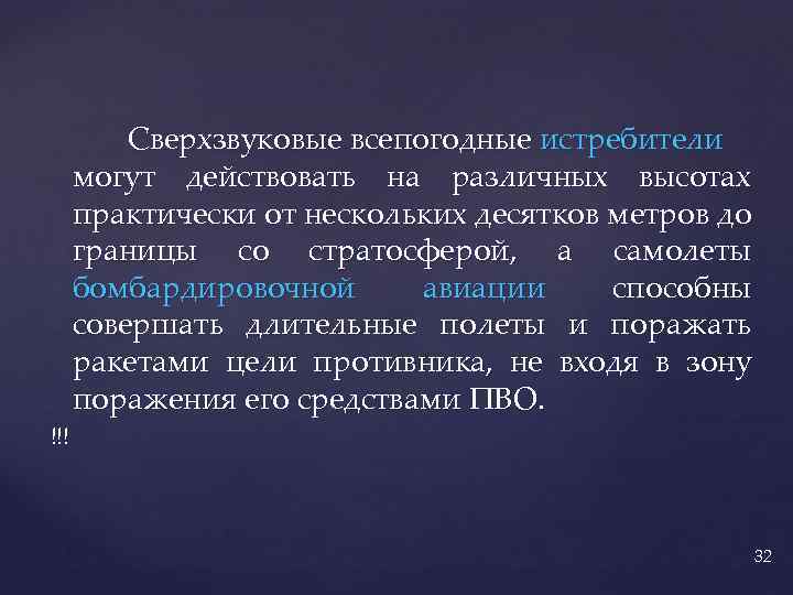 Сверхзвуковые всепогодные истребители могут действовать на различных высотах практически от нескольких десятков метров до