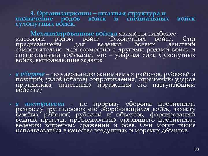 3. Организационно – штатная структура и назначение родов войск и специальных войск сухопутных войск.