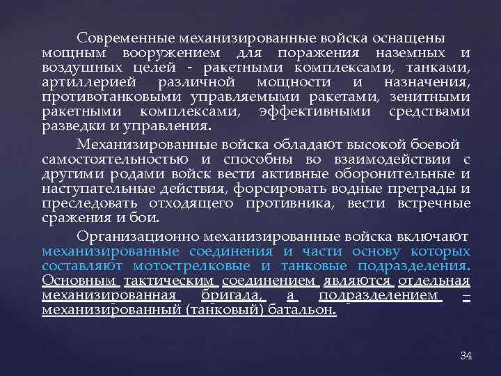 Современные механизированные войска оснащены мощным вооружением для поражения наземных и воздушных целей - ракетными