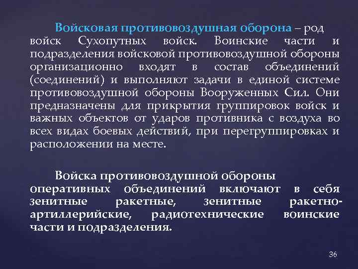 Войсковая противовоздушная оборона – род войск Сухопутных войск. Воинские части и подразделения войсковой противовоздушной