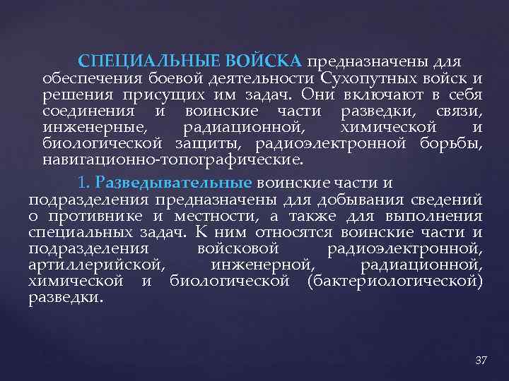 СПЕЦИАЛЬНЫЕ ВОЙСКА предназначены для обеспечения боевой деятельности Сухопутных войск и решения присущих им задач.