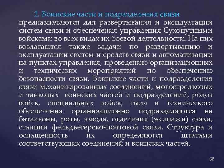 2. Воинские части и подразделения связи предназначаются для развертывания и эксплуатации систем связи и