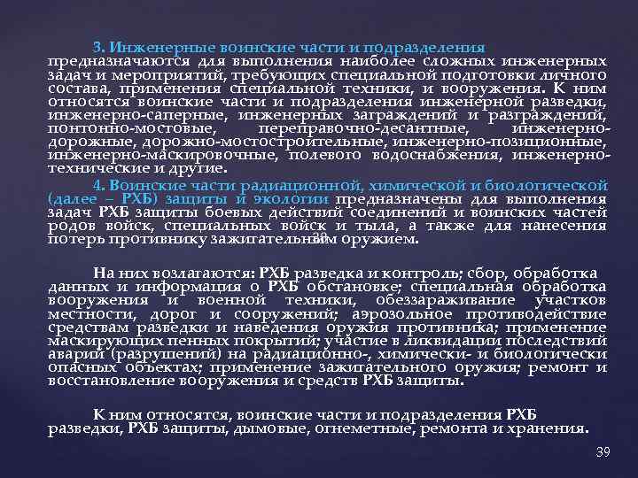 3. Инженерные воинские части и подразделения предназначаются для выполнения наиболее сложных инженерных задач и