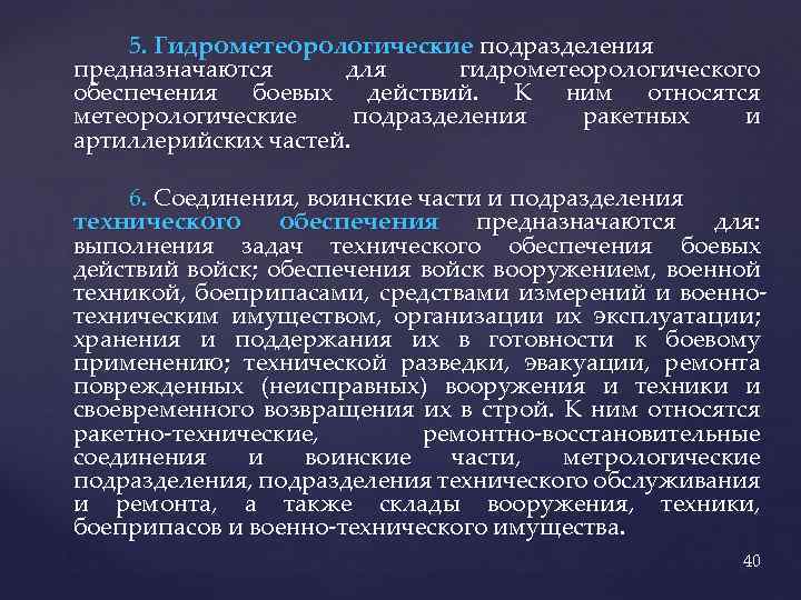 5. Гидрометеорологические подразделения предназначаются для гидрометеорологического обеспечения боевых действий. К ним относятся метеорологические подразделения