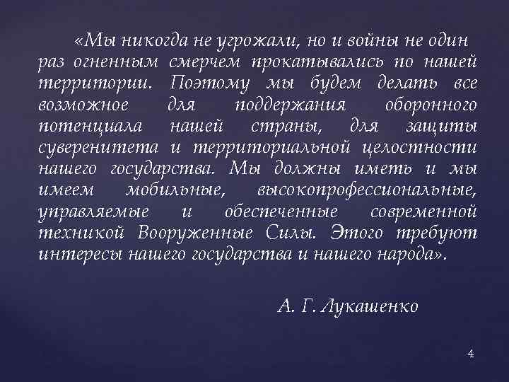  «Мы никогда не угрожали, но и войны не один раз огненным смерчем прокатывались