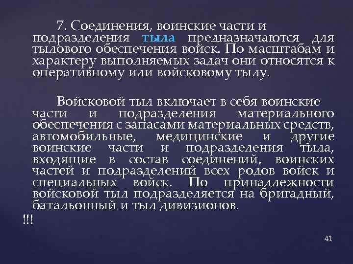 7. Соединения, воинские части и подразделения тыла предназначаются для тылового обеспечения войск. По масштабам