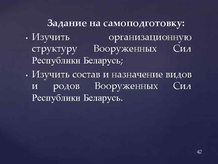  • • Задание на самоподготовку: Изучить организационную структуру Вооруженных Сил Республики Беларусь; Изучить