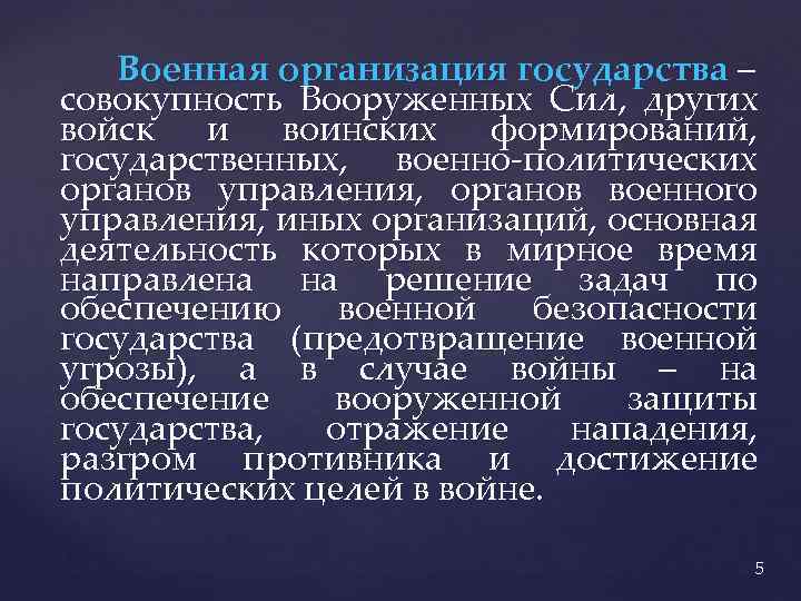 Военная организация государства – совокупность Вооруженных Сил, других войск и воинских формирований, государственных, военно-политических