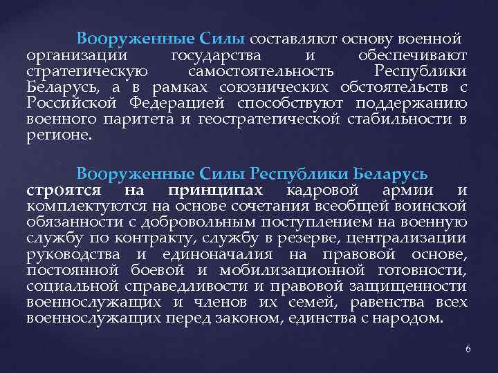 Вооруженные Силы составляют основу военной организации государства и обеспечивают стратегическую самостоятельность Республики Беларусь, а
