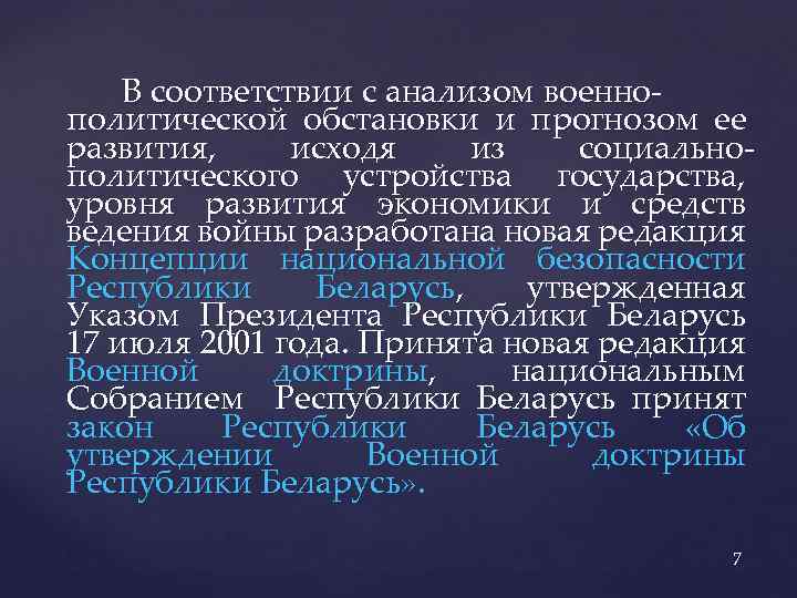 В соответствии с анализом военнополитической обстановки и прогнозом ее развития, исходя из социальнополитического устройства