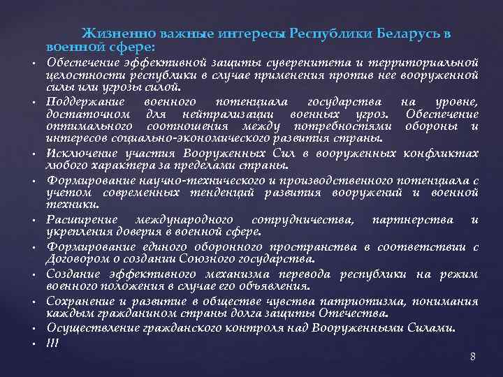 Жизненно важные интересы Республики Беларусь в военной сфере: • • • Обеспечение эффективной защиты