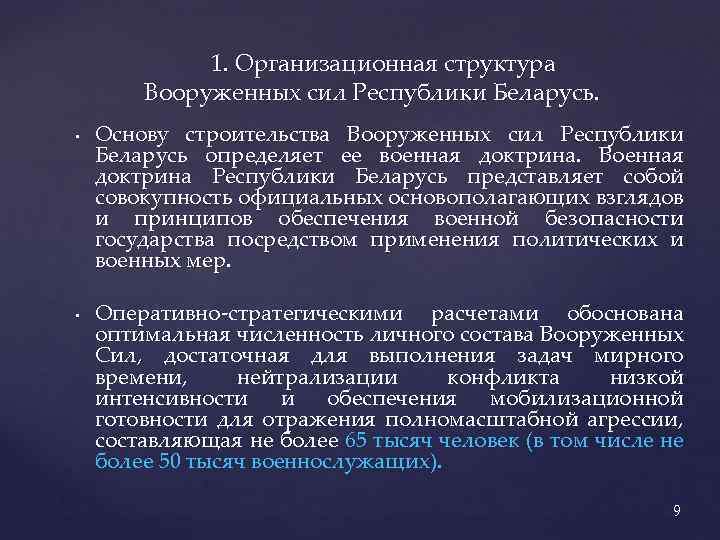 1. Организационная структура Вооруженных сил Республики Беларусь. • • Основу строительства Вооруженных сил Республики
