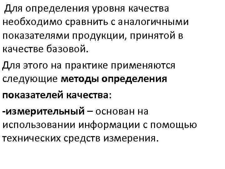 Для определения уровня качества необходимо сравнить с аналогичными показателями продукции, принятой в качестве базовой.