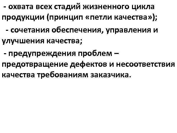 - охвата всех стадий жизненного цикла продукции (принцип «петли качества» ); - сочетания обеспечения,