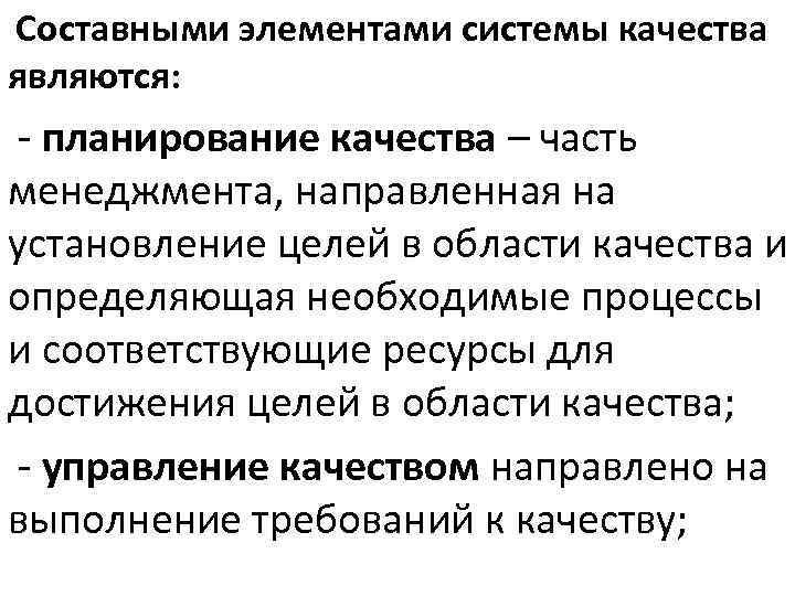 Составными элементами системы качества являются: - планирование качества – часть менеджмента, направленная на установление