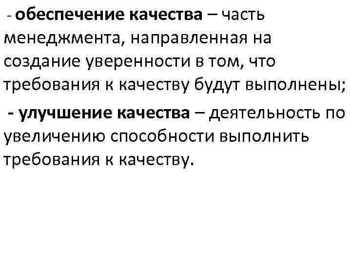 - обеспечение качества – часть менеджмента, направленная на создание уверенности в том, что требования