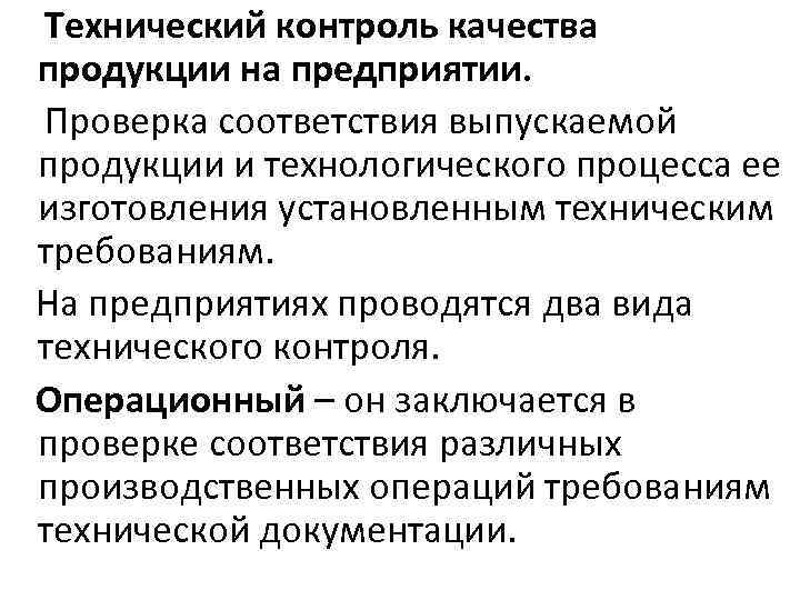 Организация технического контроля продукции. Испытания и контроль качества продукции. Технический контроль качества продукции. Контроль технологического процесса. Контроль технологического процесса на предприятии.