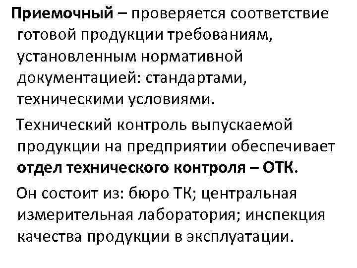 Приемочный – проверяется соответствие готовой продукции требованиям, установленным нормативной документацией: стандартами, техническими условиями. Технический