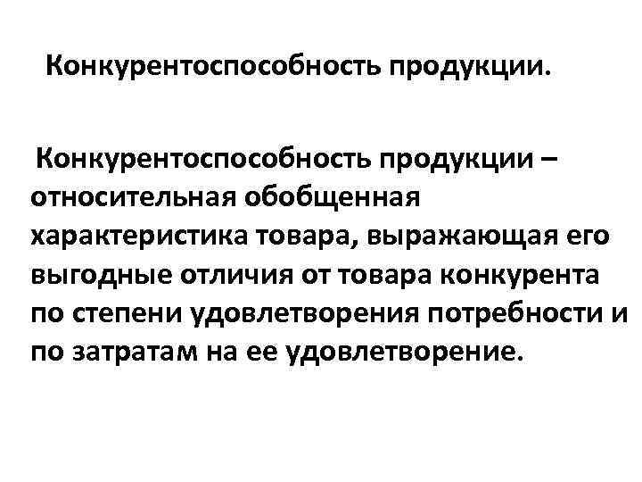 Конкурентоспособность промышленной продукции. Качество и конкурентоспособность продукции. Различия между качеством и конкурентоспособностью продукции. Спираль конкурентоспособности товара. Продукт как конкурентоспособность сильная нейтральная слабая.