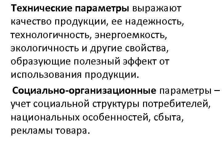 Технические параметры выражают качество продукции, ее надежность, технологичность, энергоемкость, экологичность и другие свойства, образующие